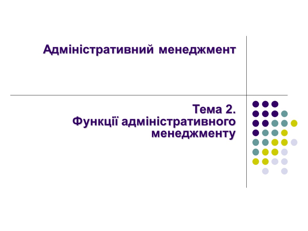 Адміністративний менеджмент Тема 2. Функції адміністративного менеджменту